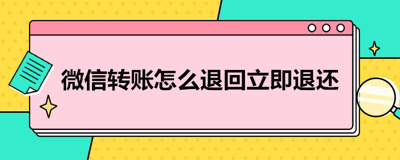 微信转账怎么退回立即退还 微信转账怎么退回立即退还图片