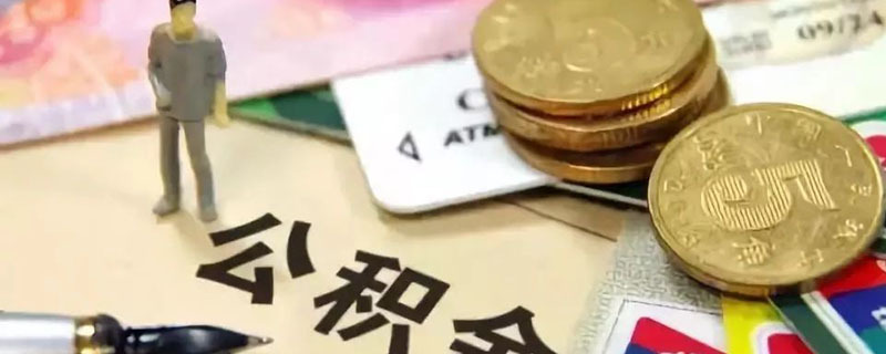 公积金可以装修吗? 公积金可以装修吗