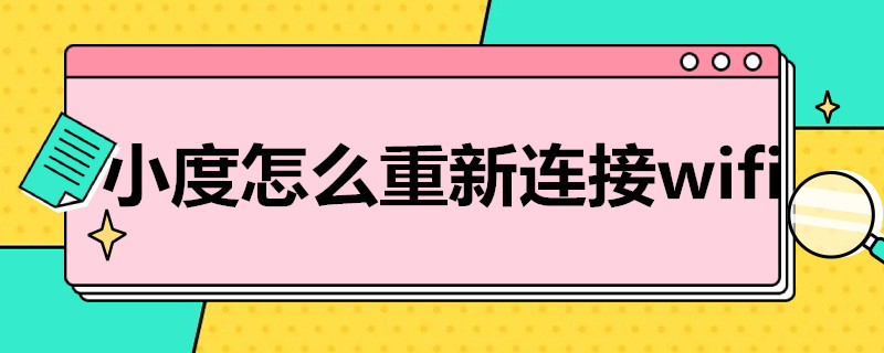 小度怎么重新连接新手机 小度怎么重新连接wifi