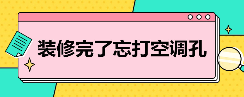 装修完了忘打空调孔