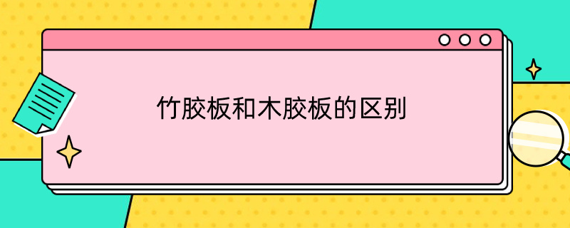 竹胶板和木胶板的区别