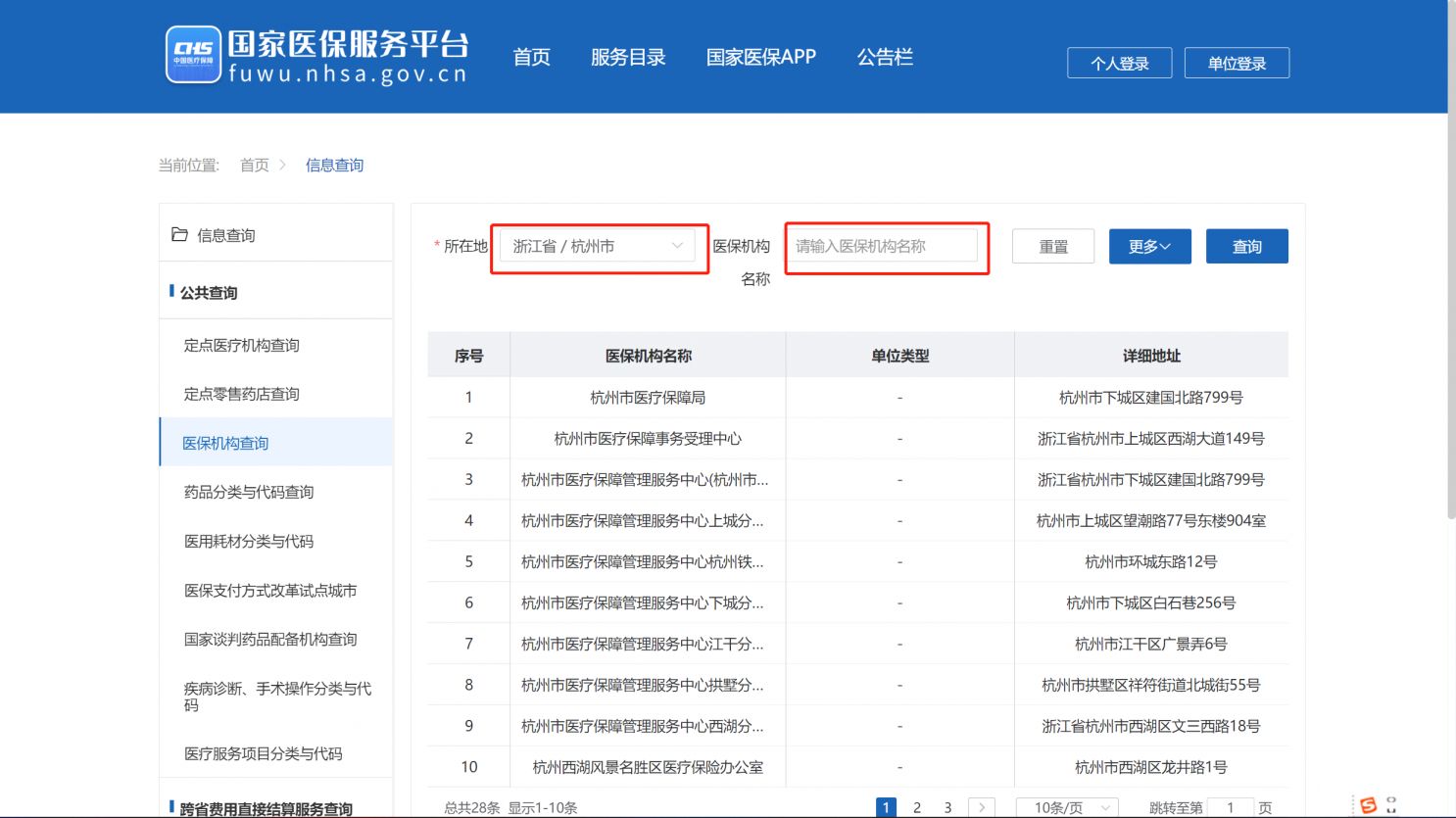 杭州医保药品目录及定点医院查询方式