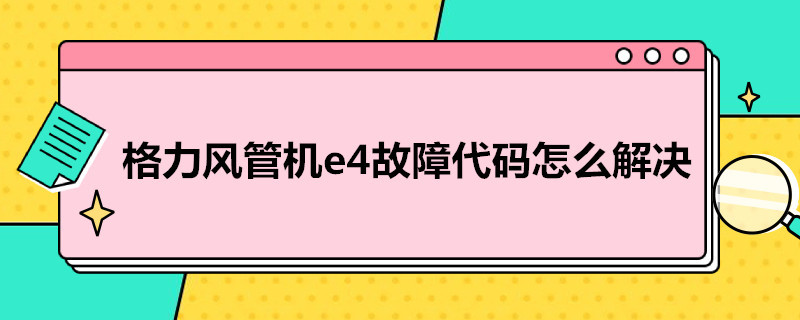 格力风管机e4故障代码怎么解决