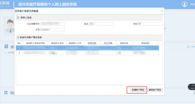 绍兴医保卡家庭共济绑定流程 绍兴医保家庭共济网上在哪办