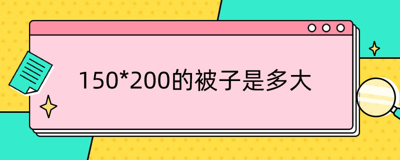 150*200的被子是多大