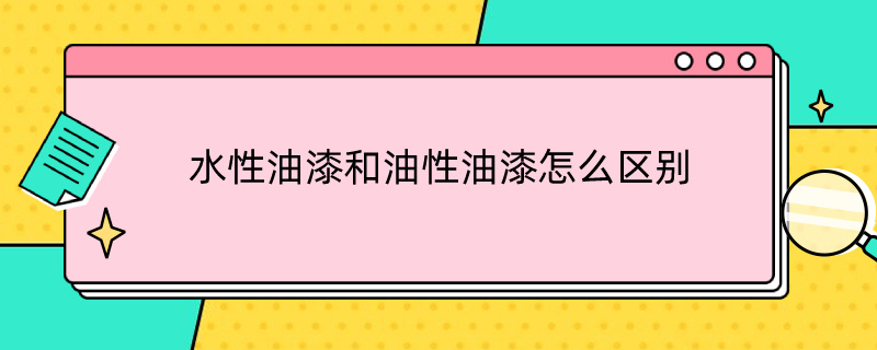 水性油漆和油性油漆怎么区别