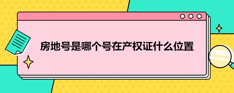 房地号是哪个号在产权证什么位置