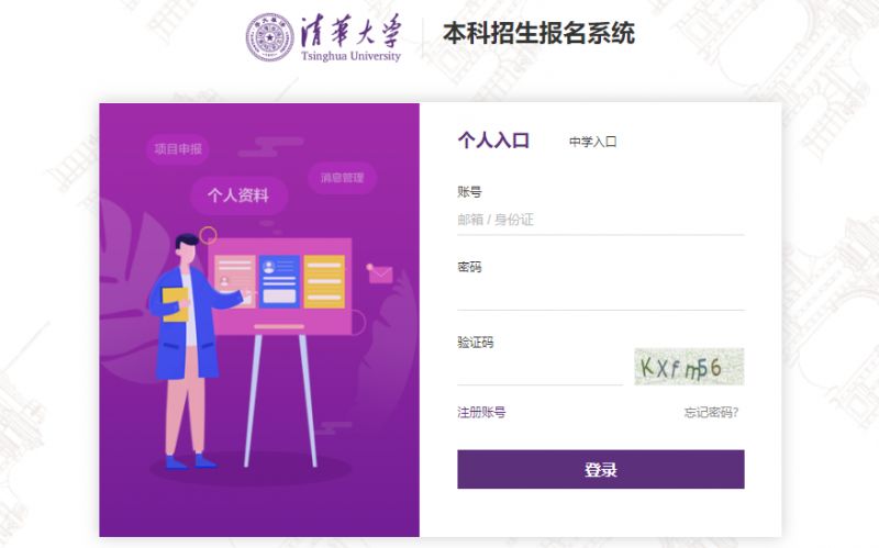 清华大学本科招生网官网网上报名 清华大学本科招生报名系统官网入口