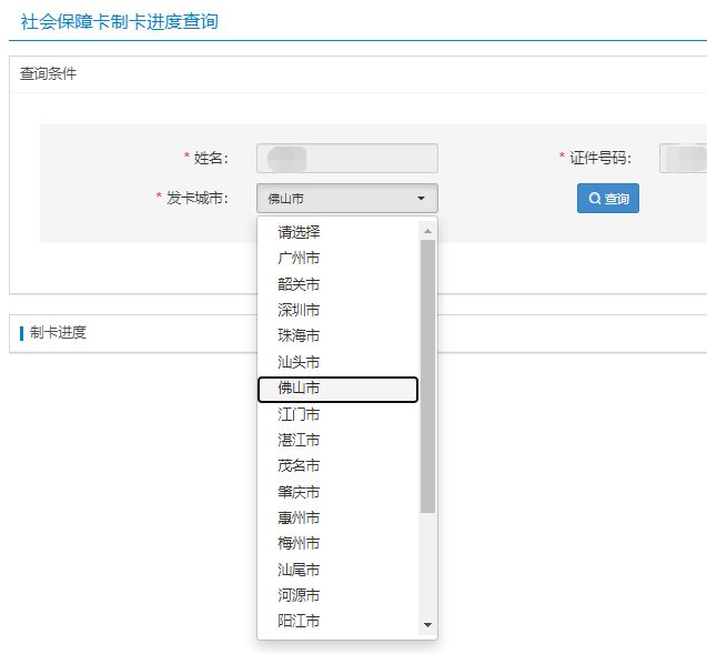 佛山社保卡制卡进度查询入口及操作指引