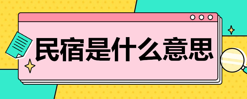 民宿是什么意思（主题民宿是什么意思）