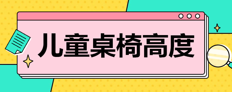 儿童桌椅高度 儿童桌椅高度标准尺寸