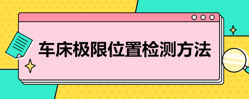 车床极限位置检测方法 车床极限位置检测方法应做到