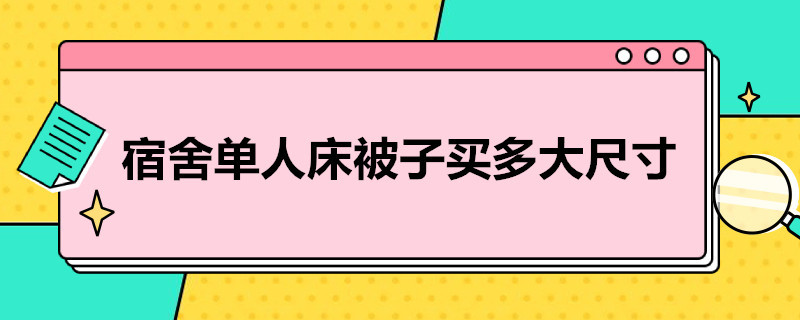 宿舍单人床被子买多大尺寸 宿舍单人床被子买多大尺寸和多重