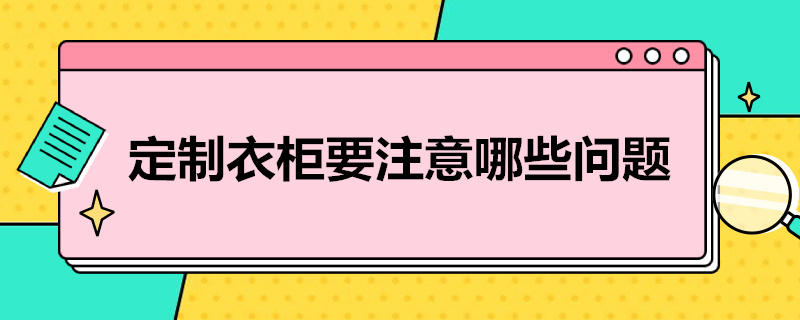 定制衣柜要注意哪些问题和细节 定制衣柜要注意哪些问题