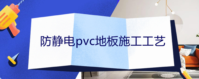 pvc防静电地板施工方案 防静电pvc地板施工工艺