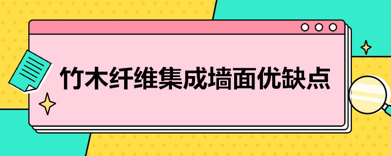 竹木纤维集成墙面优缺点