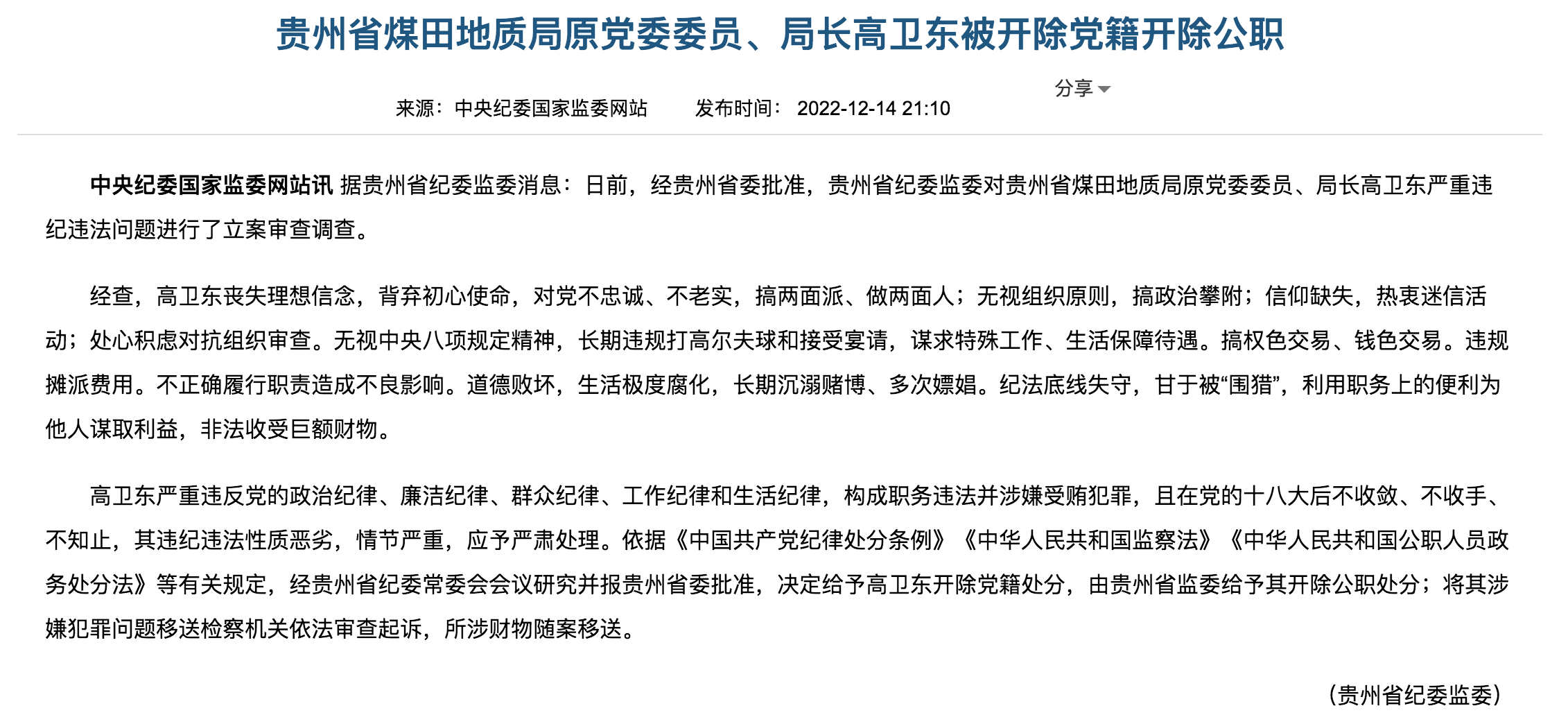 贵州省煤田地质局原党委委员、局长高卫东被开除党籍开除公职