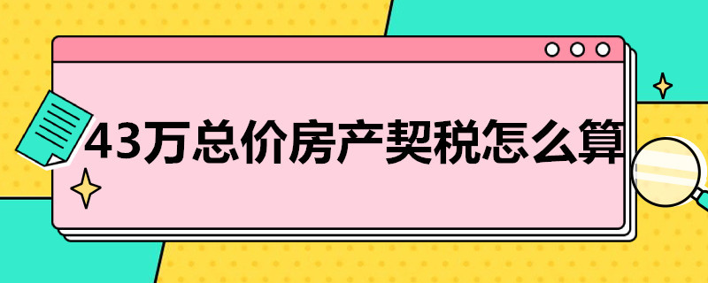 43万总价房产契税怎么算