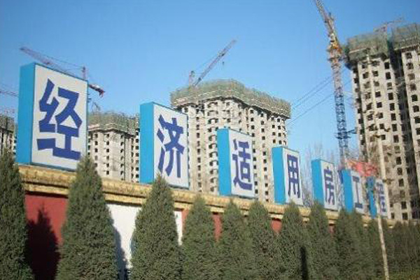 北京经济适用房政策规定 北京经济适用房申请条件2020 北京经济适用房交易政策