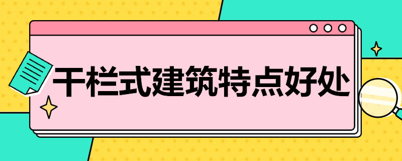 干栏式建筑特点好处