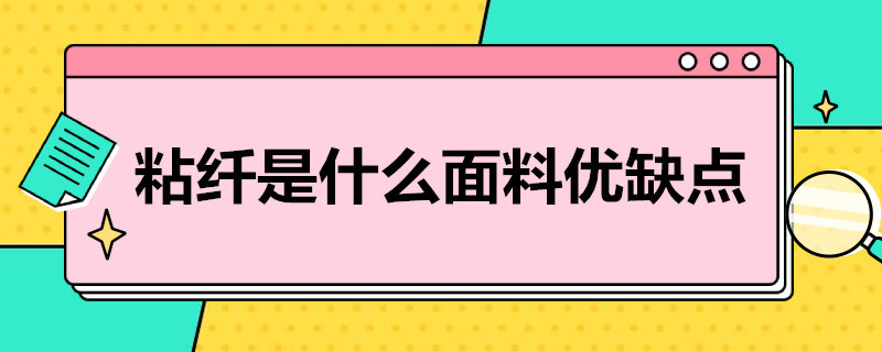 粘纤是什么面料优缺点