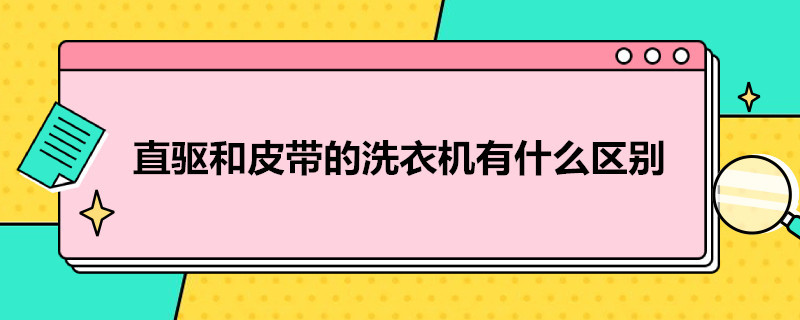 直驱和皮带的洗衣机有什么区别