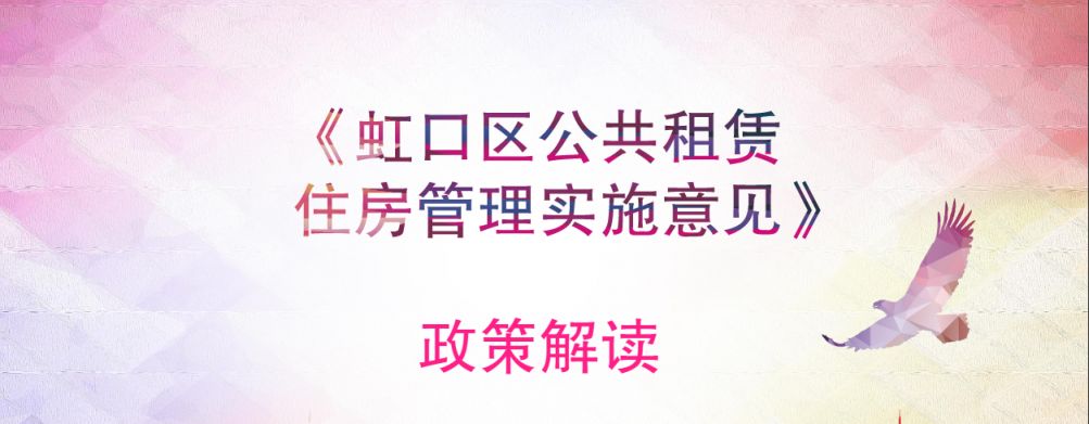 虹口区公共租赁房 虹口区公租房政策解读