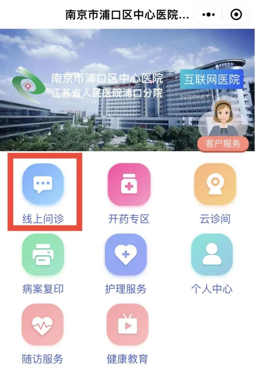 南京市浦口区中心医院可以线上问诊吗