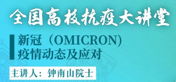 2022钟南山院士全国高校抗疫大讲堂直播时间+入口