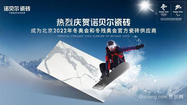 诺贝尔瓷砖成为北京2022年冬奥会官方瓷砖供应商