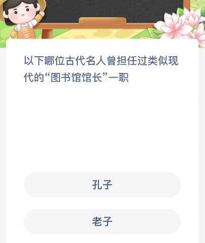 以下哪位古代名人曾担任过类似现代的图书馆馆长一职？蚂蚁新村12月16日答案