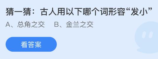 蚂蚁庄园12月17日答案最新：古人用什么词形容“发小”？羊肉的膻味来自哪里？