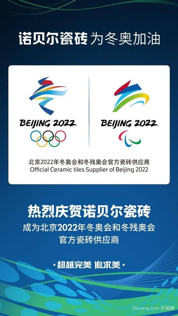 诺贝尔瓷砖成为北京2022年冬奥会官方瓷砖供应商