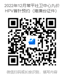 2022年12月东莞常平九价HPV疫苗预约通知