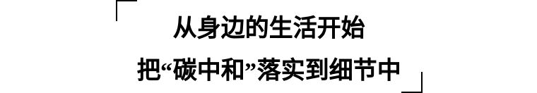 “碳中和”目标下的家居业 家庭碳中和