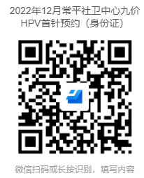 2022年12月东莞常平九价HPV疫苗预约通知