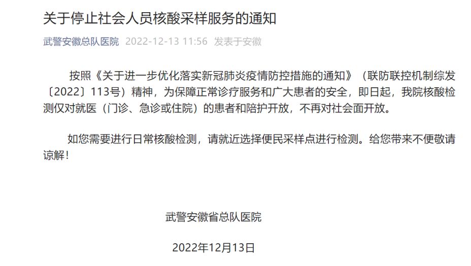 武警安徽省总队医院停止对社会面开放核酸检测