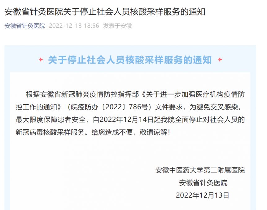 安徽省针灸医院停止对社会人员的新冠病毒核酸采样服务