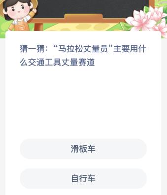 “马拉松丈量员”主要用什么交通工具丈量赛道？蚂蚁新村12月19日答案