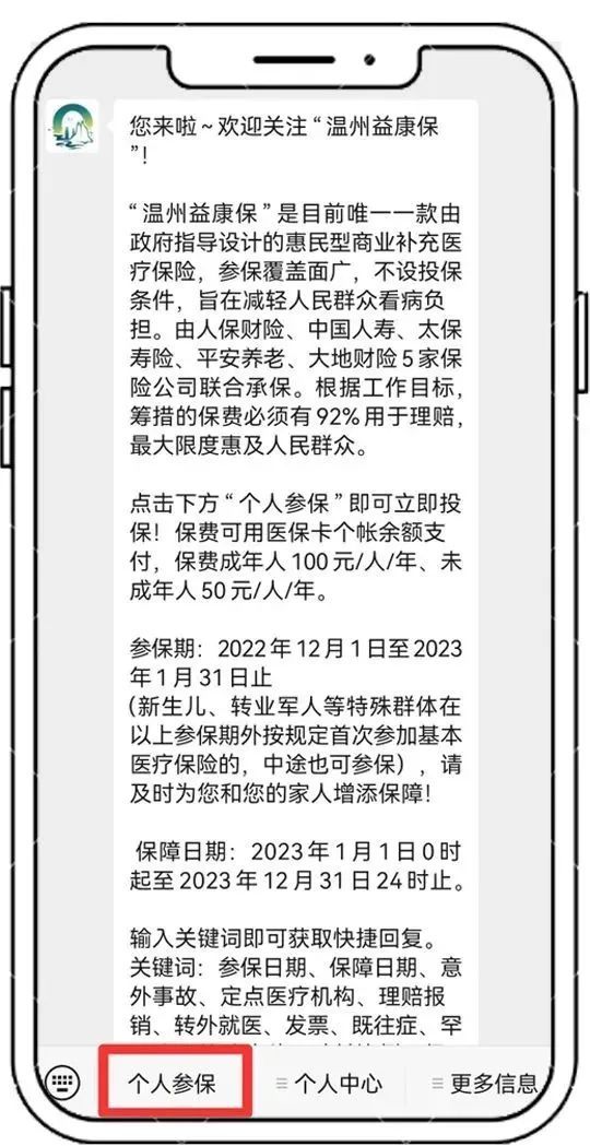 2023年温州益康保投保截止时间+保障期限