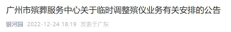 广州出殡业务原则上延至2023年1月10日后申办