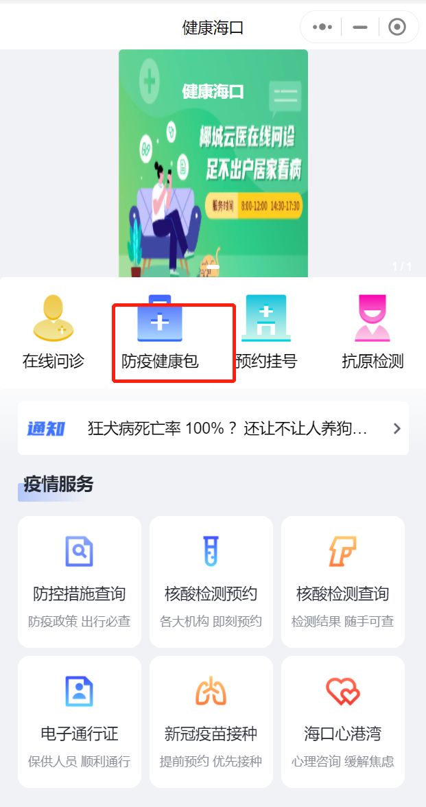 健康海口怎么进入防疫健康包申领 如何申领海口健康码