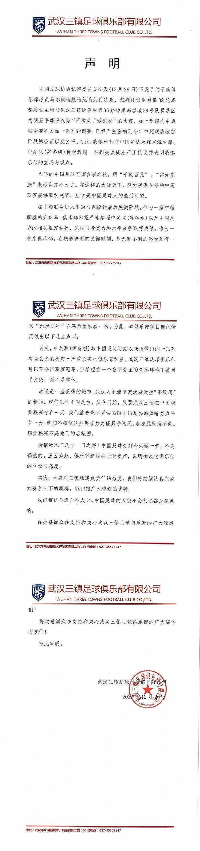 武汉三镇发布声明向中国足协提出严正抗议