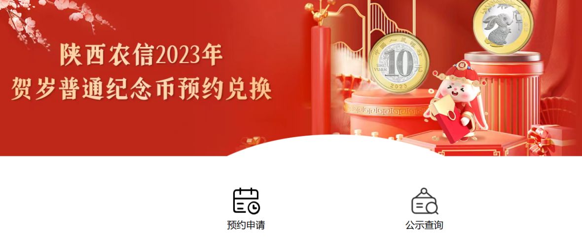 陕西普通纪念币预约2021 2023陕西商洛兔年贺岁纪念币怎么预约