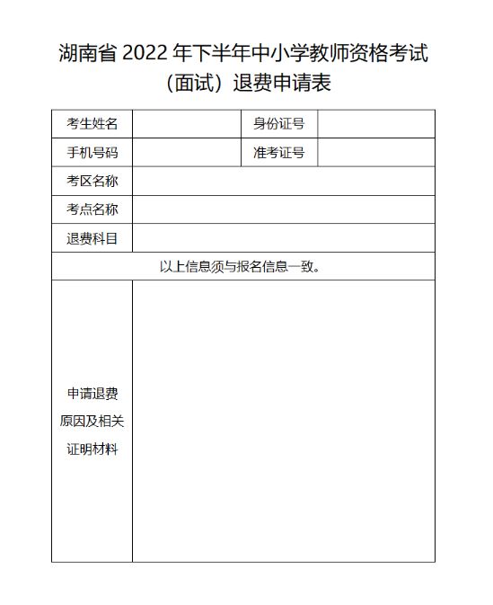 附下载入口 2022下半年湖南衡阳教资面试退费申请表模板