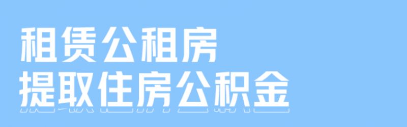 上海住房公积金支付房租 上海公积金怎么支付公租房房租