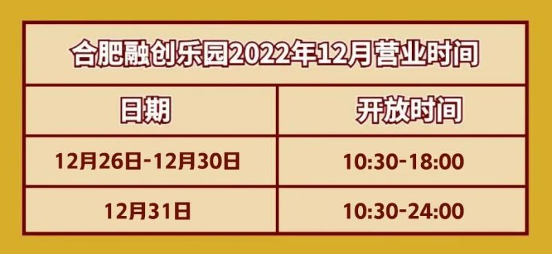 2022至2023合肥融创文旅城跨年营业时间+优惠门票