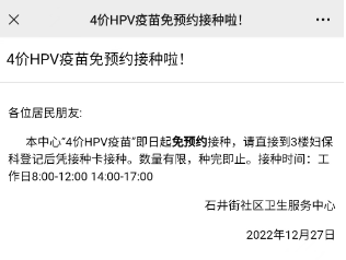 12月27日起白云区石井街四价hpv疫苗实行免预约