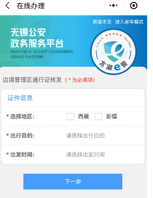 无锡通行证在哪办理 无锡边境通行证网上办理流程