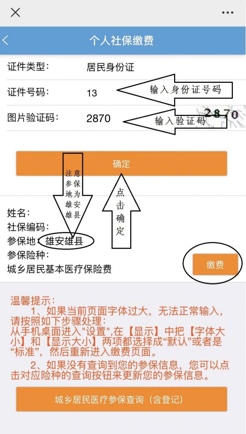 雄县2023年度城乡居民基本医保缴费流程